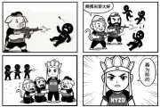 开云下载-PCL官方发布：西游战队精彩操作漫画版