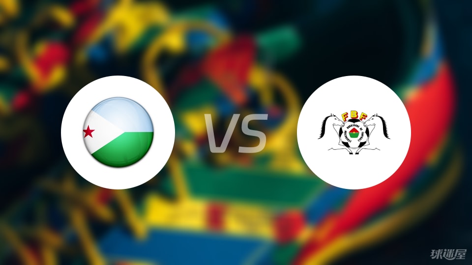 吉布提vs布基纳法索比赛结果